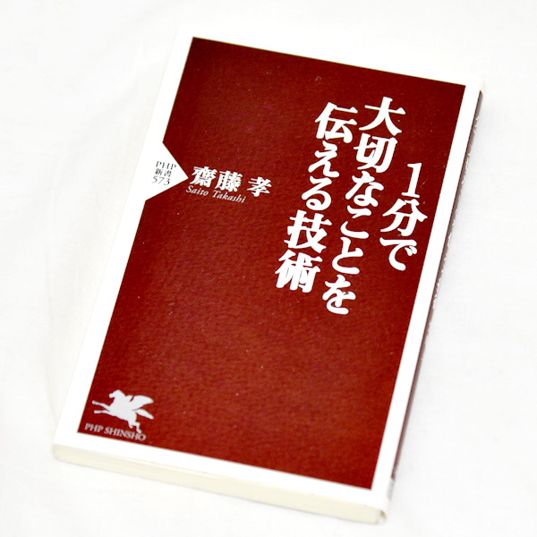1分で大切なことを伝える技術 齋藤孝 PHP新書 ビジネス 古本 コミュニケーション拍卖
