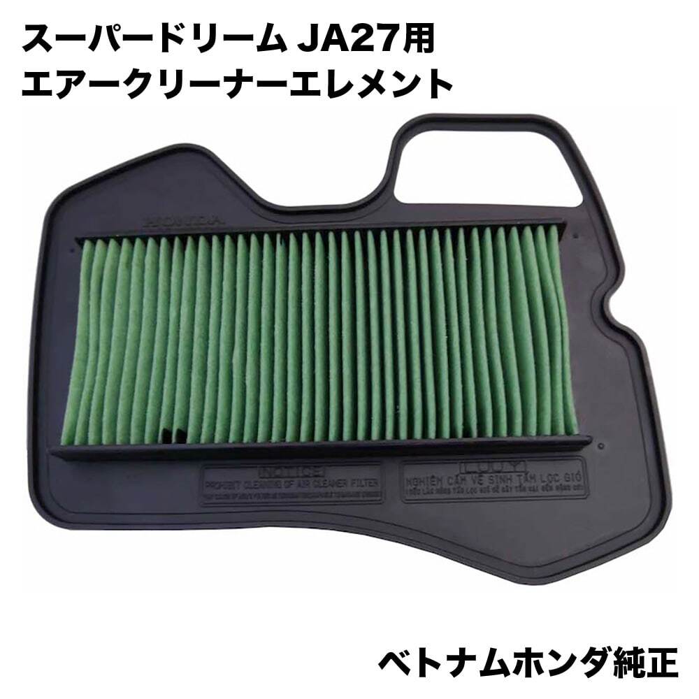 ベトナムホンダ純正 スーパードリーム JA27用 エアクリーナーエレメント 17210-KWW-B20拍卖