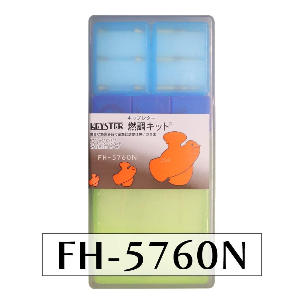【キースター】燃調キット スーパーカブ50/C50 丸目タイプ用キャブレター オーバーホール&セッティングパーツセット(FH-5760N)拍卖
