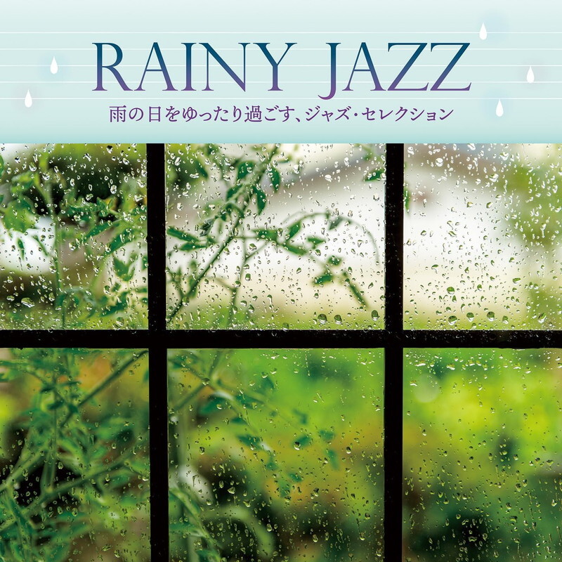新品 レイニー・ジャズ~雨の日をゆったり過ごす、ジャズ・セレクション~ / (CD) KICJ863-KING拍卖