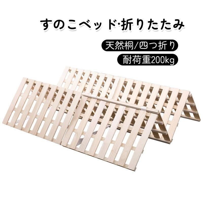 すのこベッド折りたたみ天然桐四つ折りベッドフレーム 木製セミダブル4折桐木床SD 21087拍卖