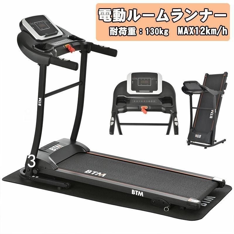 電動ランニングマシンルームランナーMAX12kmhマット付きフィットネスマシーン 464230拍卖