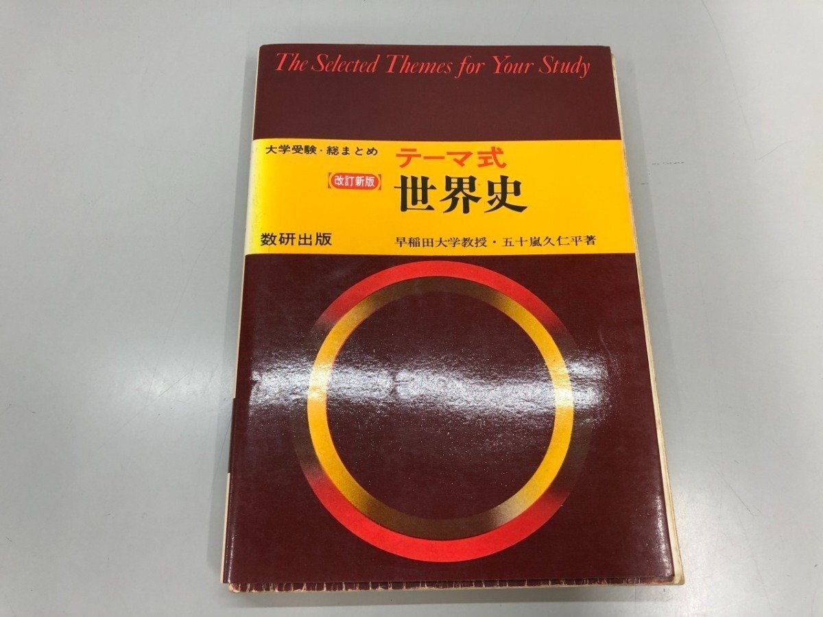 ★ 【テーマ式 世界史 大学受験・総まとめ 改訂新版 五十嵐久仁平 数研出版 昭和53年】192-02509拍卖