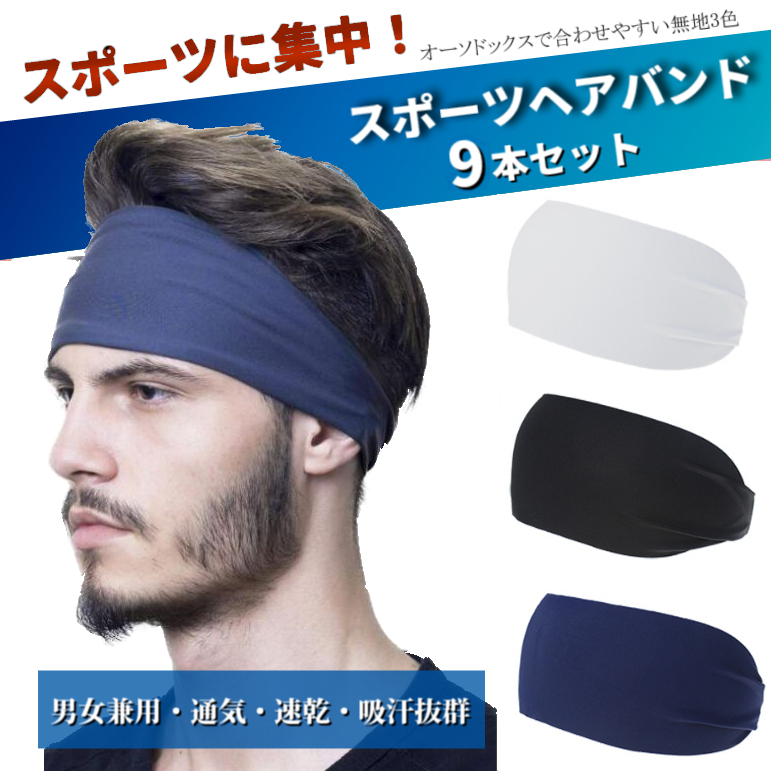 スポーツ ヘアバンド 9本セット バンダナ伸縮性 吸汗 速乾 快適 メンズ レディース 男女兼用 おしゃれ バスケ サッカー テニス拍卖
