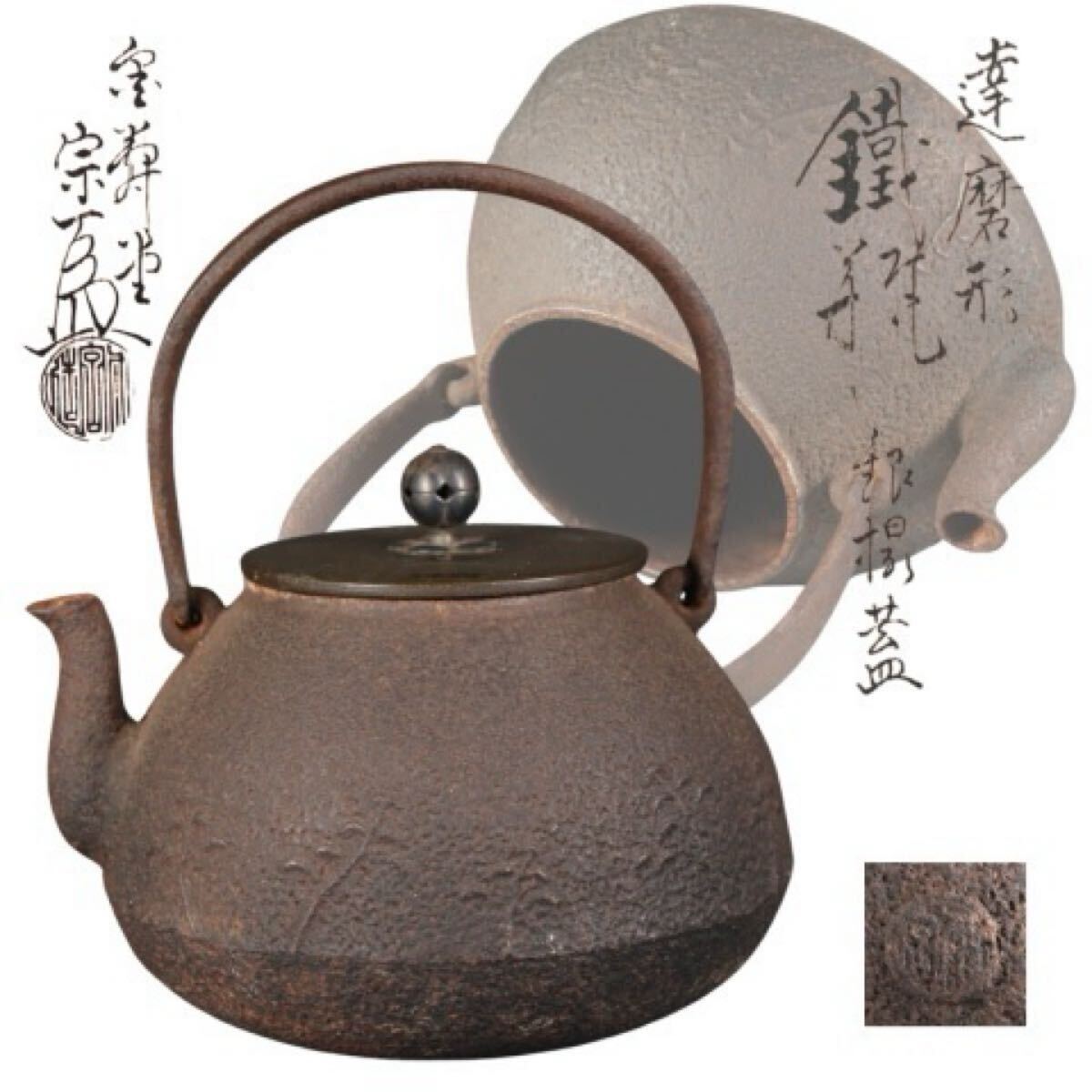 蔵出し品 古鉄 雨宮宗 金寿堂 達磨形 鉄瓶 銀摘蓋 A625拍卖