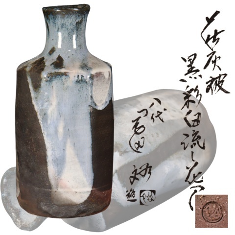 蔵出し品 萩焼 八代岡田裕 萩灰被 黒彩白流し花入 A637拍卖