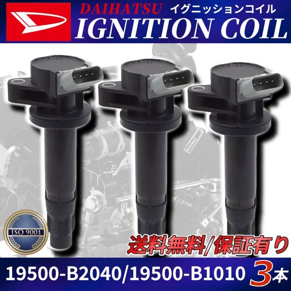 ダイハツ イグニッションコイル 19500-B2040 19500-B1010 90048-B2040 3本 タント ムーヴ ミラ ソニカ アトレーワゴン ハイゼットカーゴ拍卖