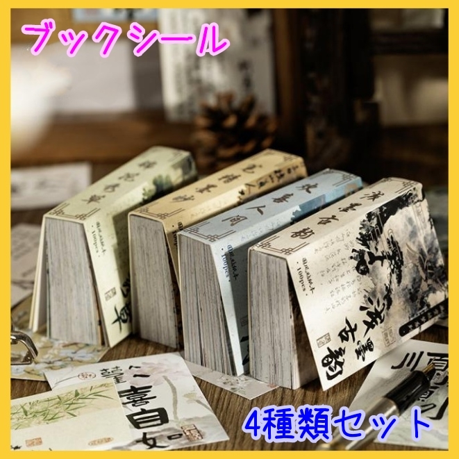 漢字 シール デザインステッカー 海外ステッカー ブックシール 4種類⑪拍卖
