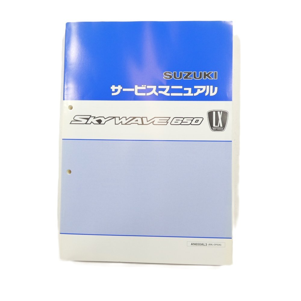 未使用 SUZUKI スズキ スカイウェイブ650 AN650AL3 (EBL-CP52A) サービスマニュアル #36347 SKYWAVE650 メンテナンス 整備書拍卖
