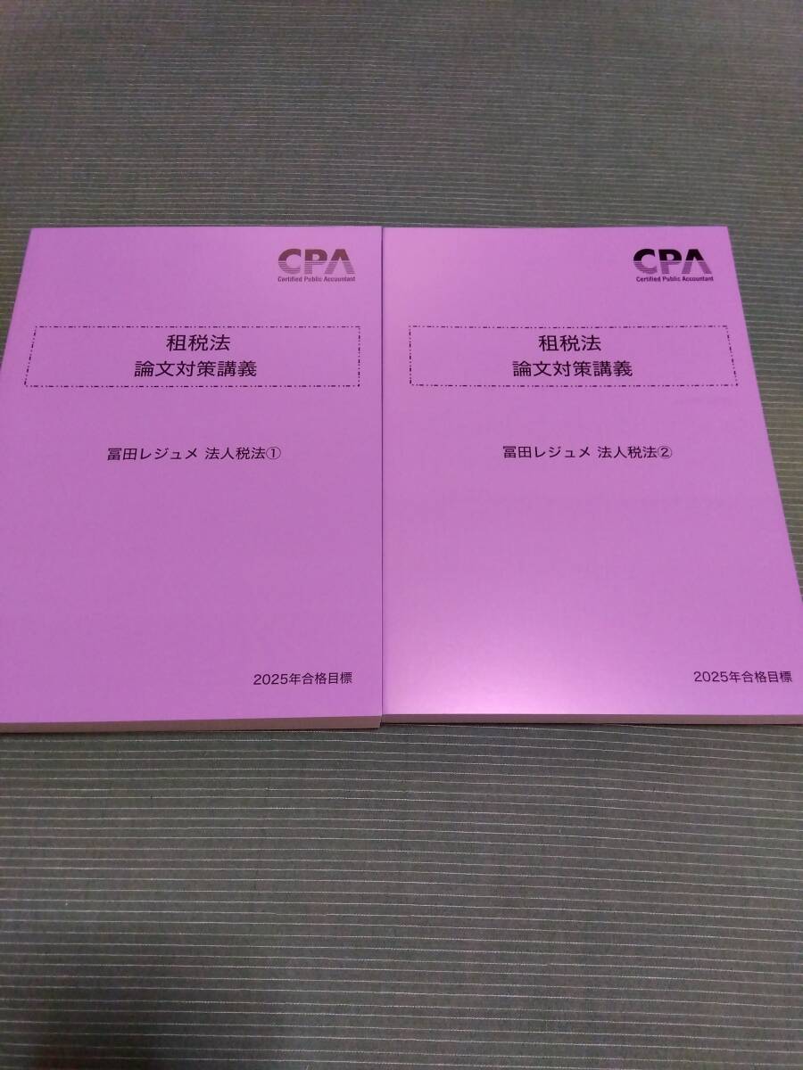 2025 CPA 公認会計士 租税法 論文対策講義 冨田レジュメ 法人税法①②拍卖