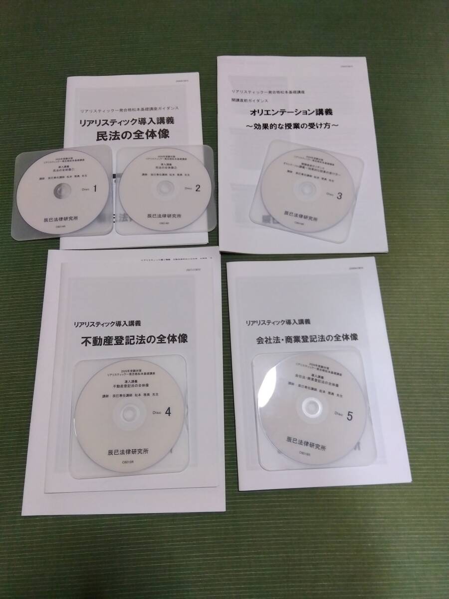 2026 辰巳法律研究所 司法書士 リアリスティック一発合格松本基礎講座 民法・不動産登記法・会社法・商業登記法 全体像 レジュメ・講義DVD拍卖