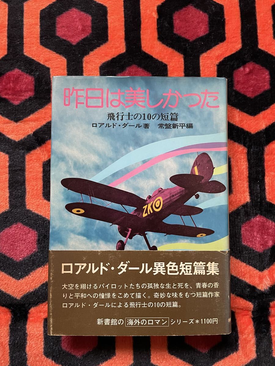 ロアルド・ダール「昨日は美しかった 飛行士の10の短篇」常盤新平編 初版 帯付き 新書館 拍卖