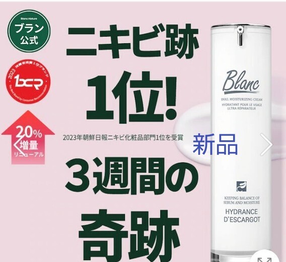 Blanc ブラン 【ニキビ跡1位】 マジックシカクリーム 60ml /高濃縮カタツムリ配合 ニキビ跡 ニキビ 新品 クリーム拍卖