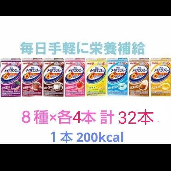 明治 メイバランスmini アソート8種 4セット 計32本 健康飲料 メイバランス拍卖