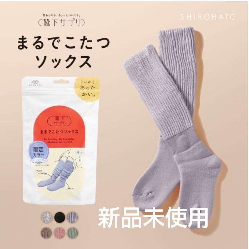 靴下サプリ まるでこたつソックス レディース 23-25cm グレイッシュパープル 限定 新品未開封 冷え対策拍卖