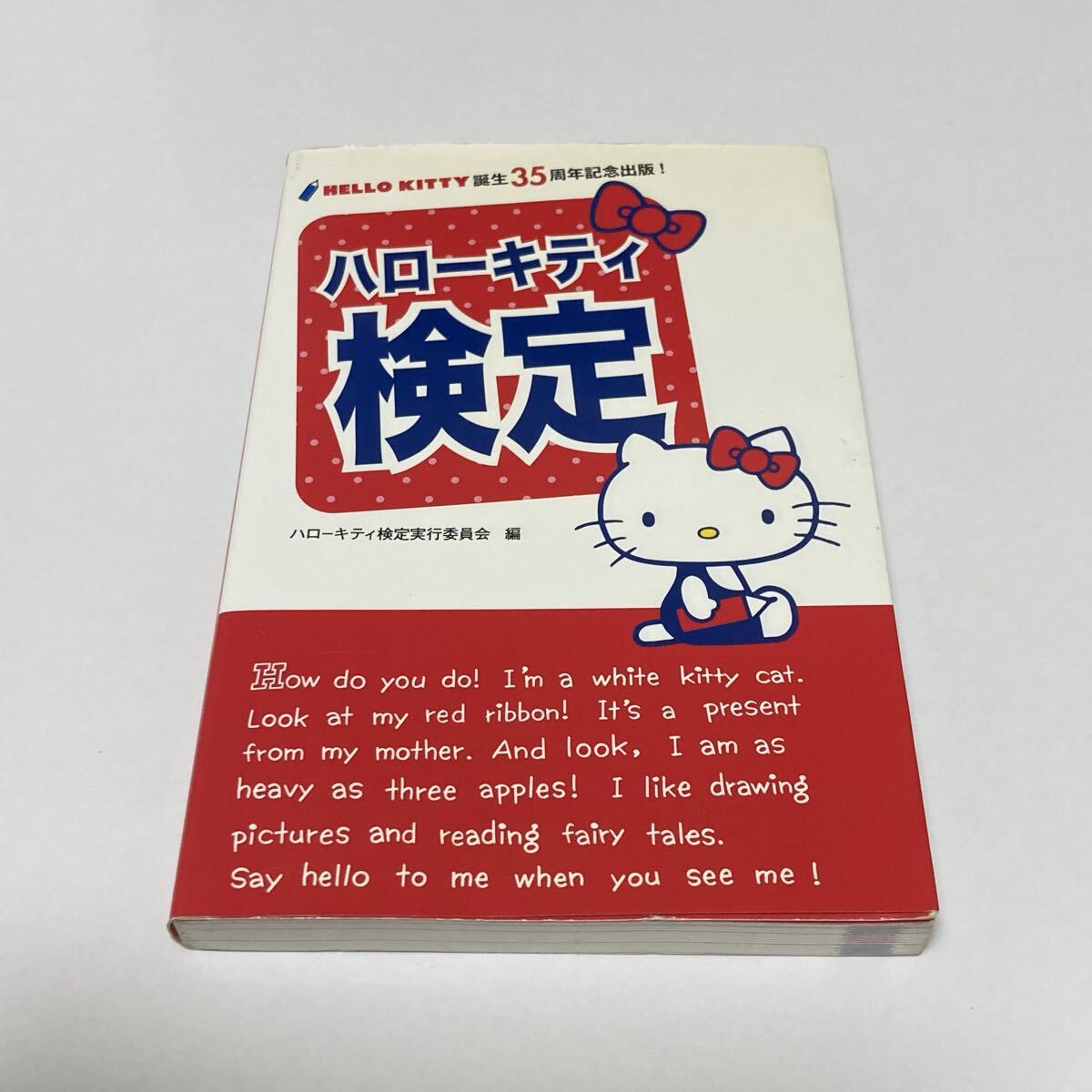 「ハローキティ検定」ハローキティ誕生35周年記念出版拍卖