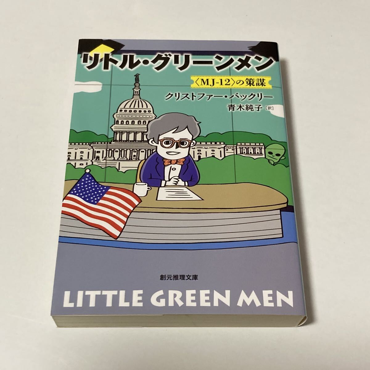 リトル・グリーンメン クリストファー・バックリー著 創元推理文庫拍卖