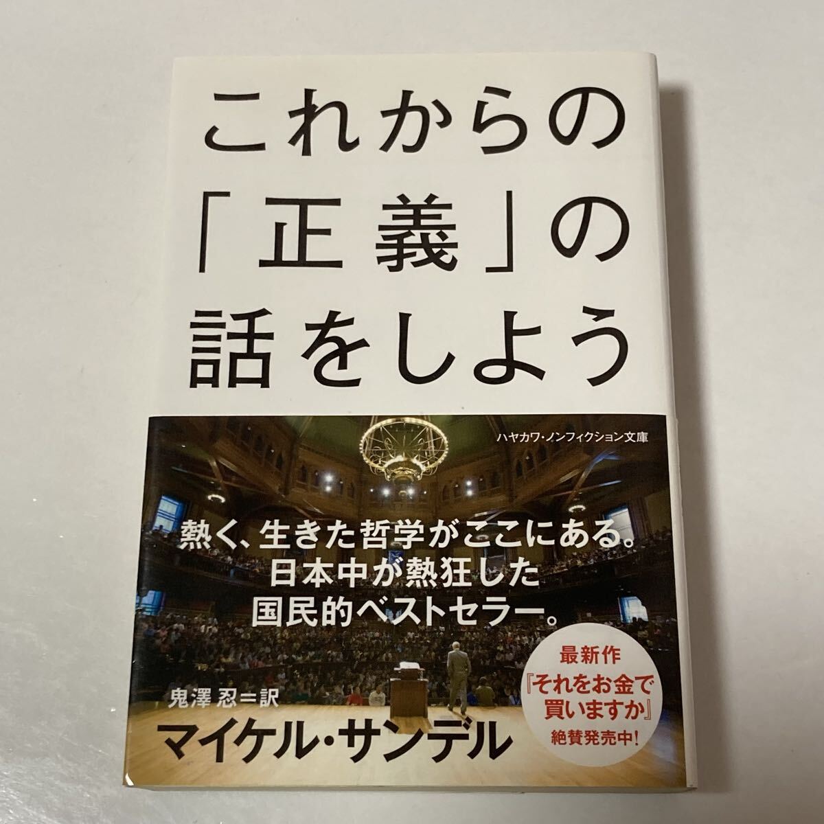 これからの「正義」の話をしよう マイケル・サンデル 著 ハヤカワ文庫拍卖