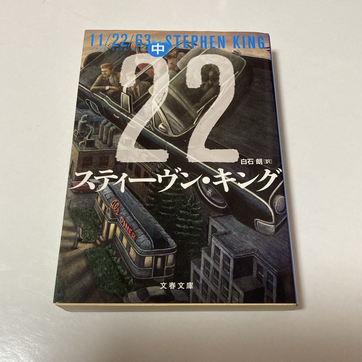 11 22 63 (中)スティーブン・キング 著 文春文庫拍卖