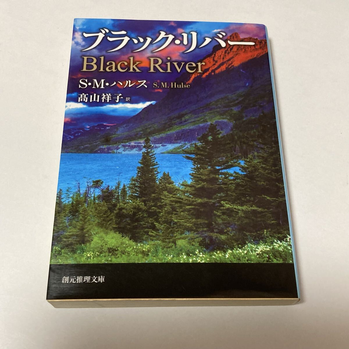 ブラック・リバー S・M・ハリス 著 創元推理文庫拍卖