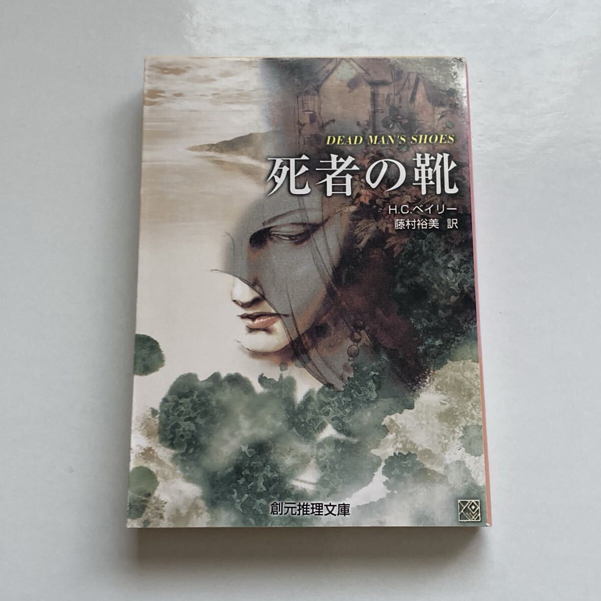 『死者の靴』H.C.ベイリー 藤村裕美訳 創元推理文庫 2000年 初版本拍卖