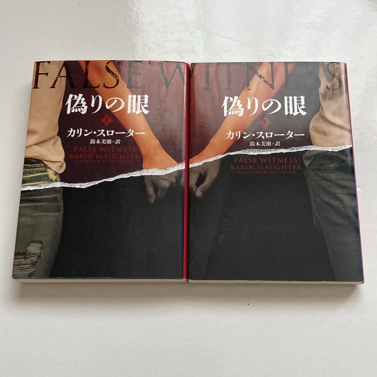 偽りの眼 (上下)カリン・スローター著 上下ともに初版本 ハーパーBOOKS拍卖