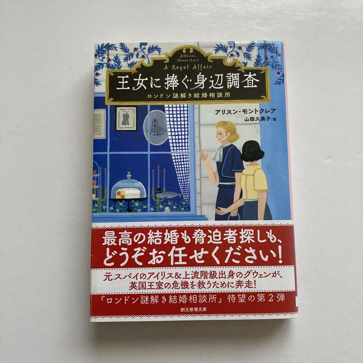 『王女に捧ぐ身辺調査 ロンドン謎解き結婚相談所』アリスン・モントクレア著、山田久美子訳拍卖