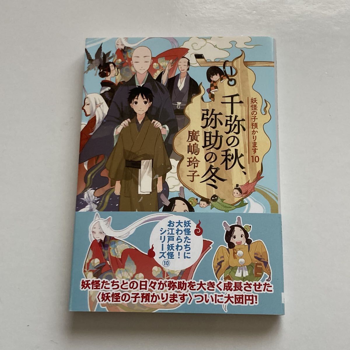 『千弥の秋、弥助の冬 妖怪の子預かります 10』廣嶋玲子 著 初版 創元推理文庫 初版本拍卖