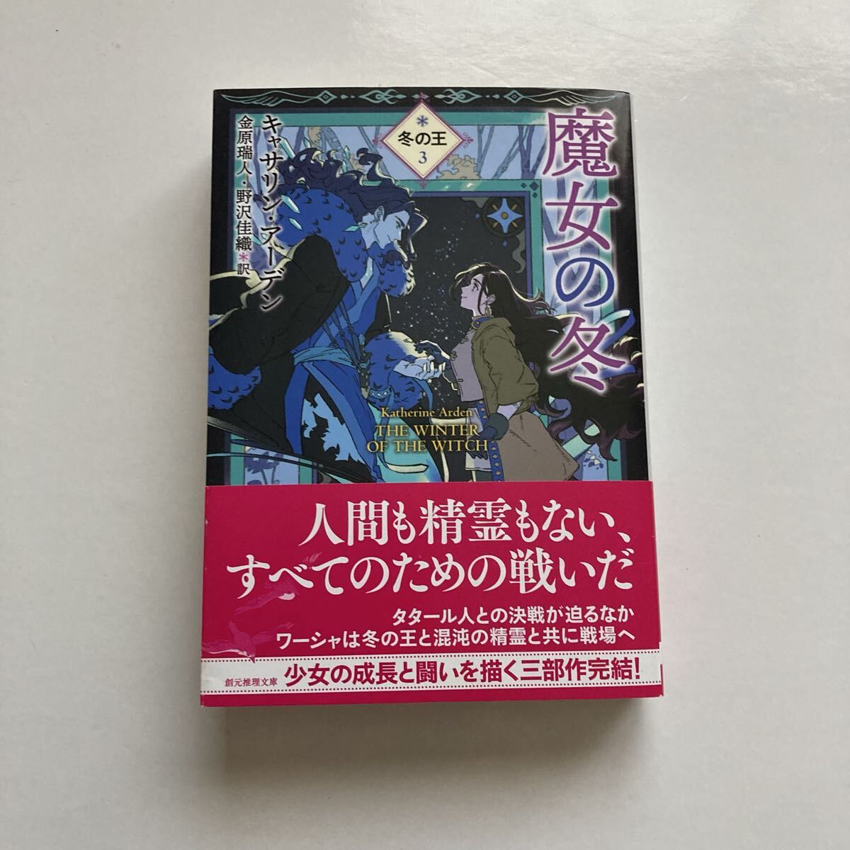 『魔女の冬』キャサリン・アーデン著 創元推理文庫拍卖