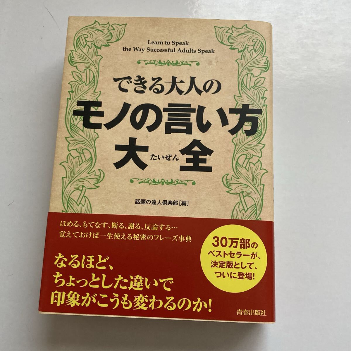 できる大人のモノの言い方大全 青春出版社拍卖