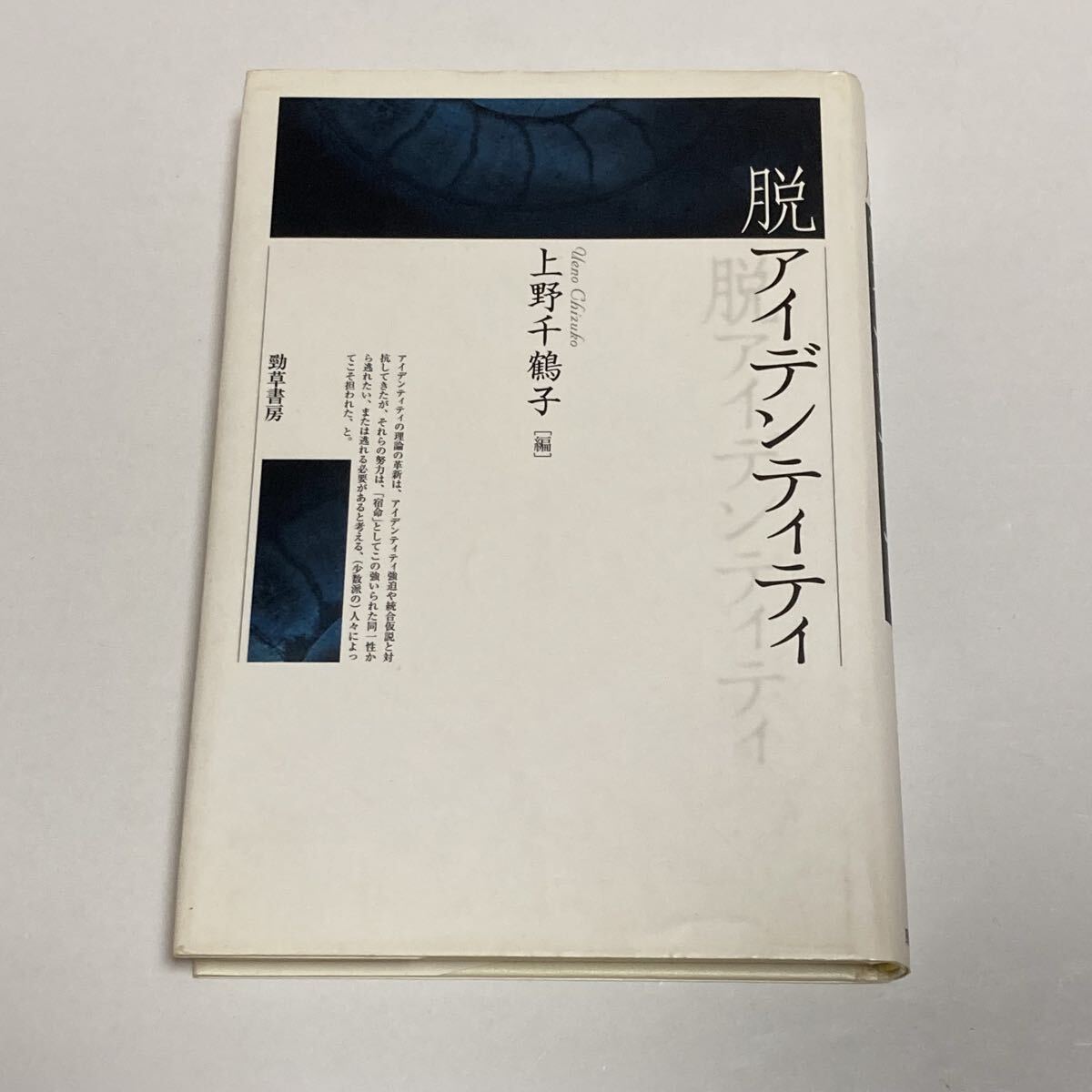 脱アイデンティティ 上野千鶴子 著拍卖