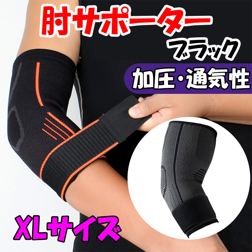 肘サポーター 加圧 通気性 テニス ゴルフ 肘 サポーター テーピング ブラック 黒 XL拍卖
