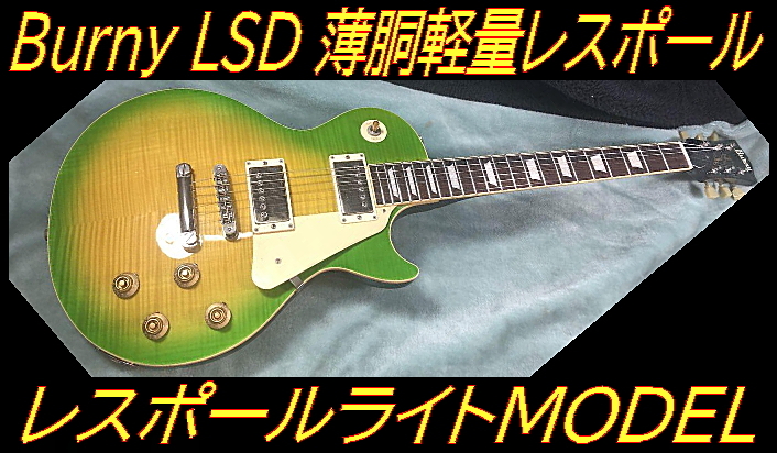 ★ バーニー LSD レスポールライト 薄ボディ 軽量レスポール Burny ★拍卖