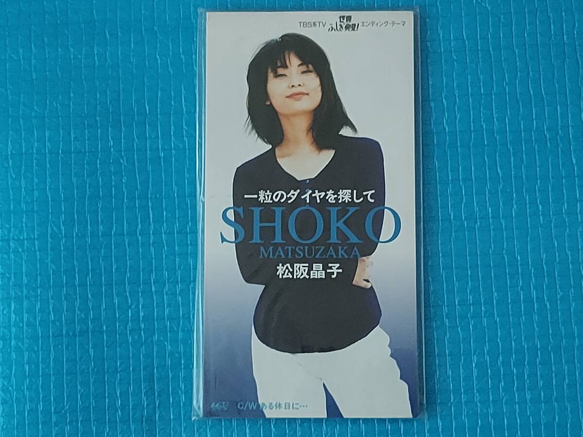 松阪晶子8㎝CD 一粒のダイヤを探して「未使用・未開封」拍卖