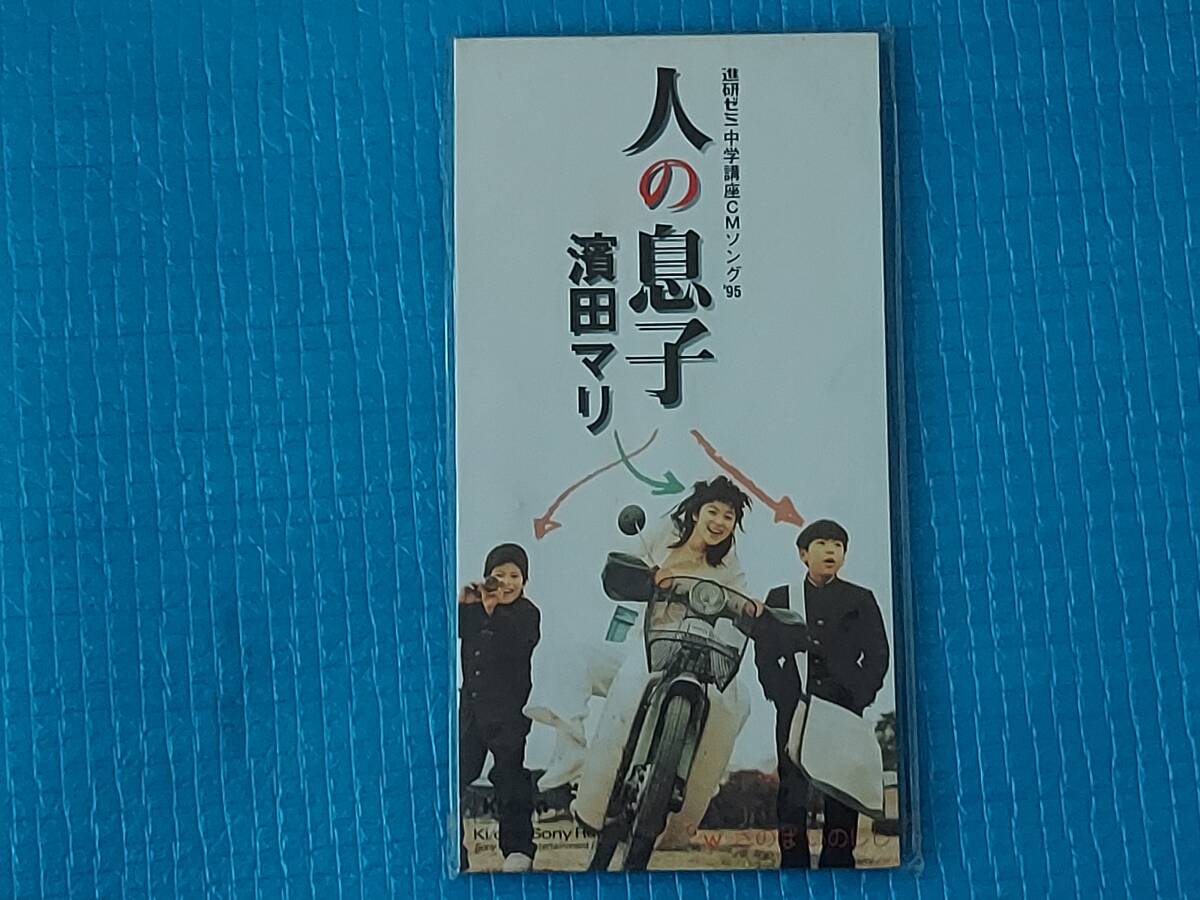 濱田マリ 8㎝CD 人の息子 「未使用・未開封」拍卖