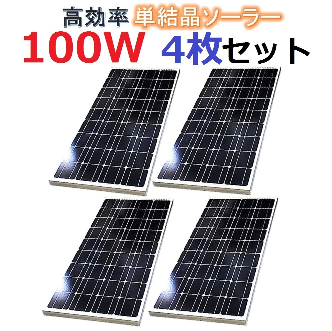 高効率 単結晶 100W ソーラーパネル 4枚セット!合計400W!太陽光発電 エコ 節約 12V蓄電に!拍卖