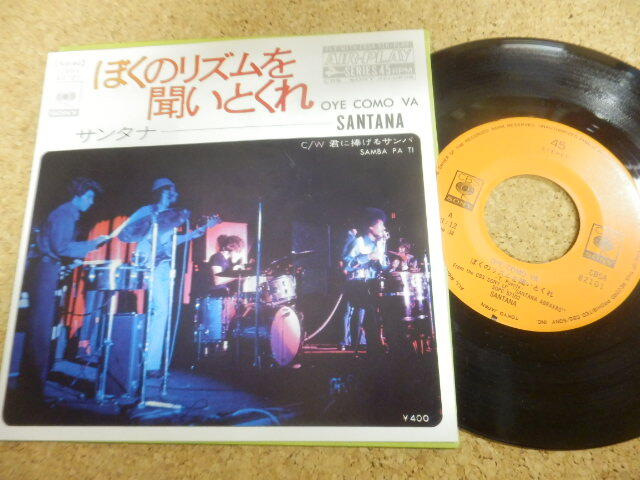 シングル盤;サンタナ「ぼくのリズムを聴いてくれ/君に捧げるサンバ」拍卖