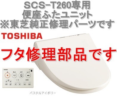 在庫あり インボイス対応 東芝温水便座 SCS-T260 専用 便座ふたユニット 新品フタ修理パーツ 便蓋拍卖