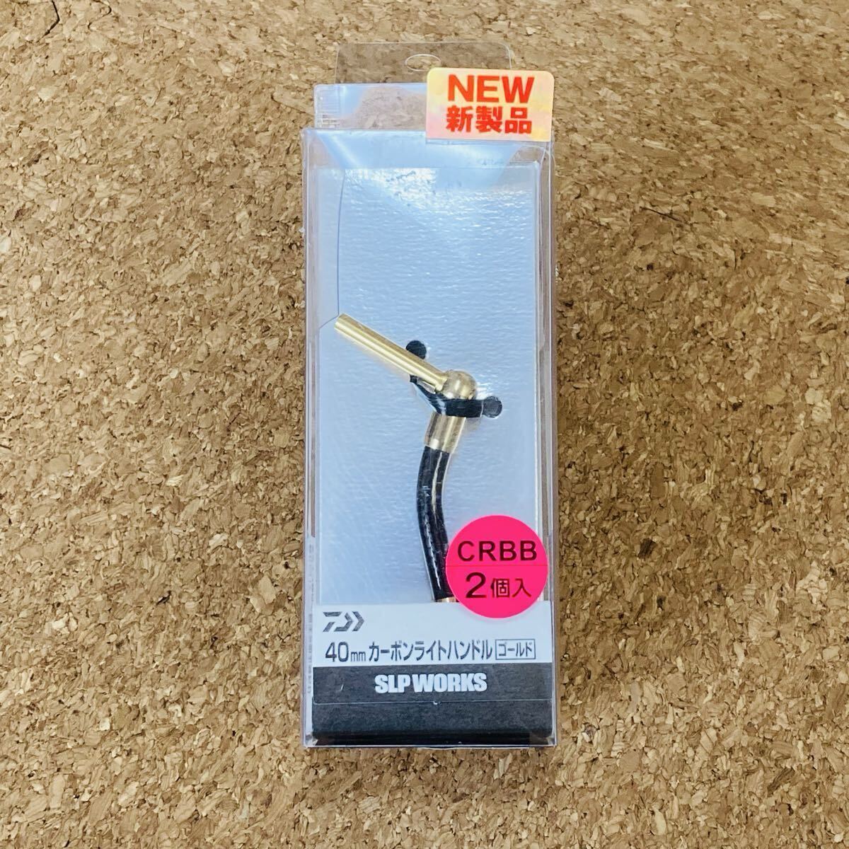 ダイワ SLP WORKS カーボンライトハンドル 40mm ゴールド 超美品 1000/2000サイズ カスタムハンドル拍卖