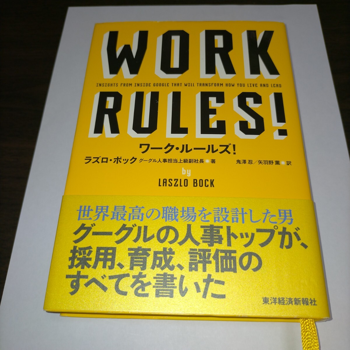 ワーク・ルールズ! 君の生き方とリーダーシップを変える ラズロ・ボック/著 鬼澤忍/訳 矢羽野薫/訳 保管u拍卖
