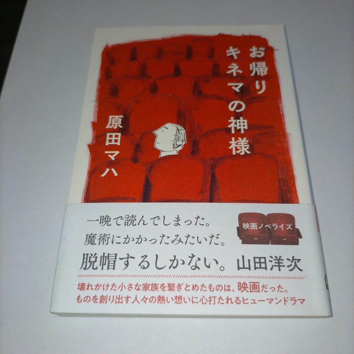 お帰りキネマの神様 (文春文庫 は40-7) 原田マハ/著 保管d拍卖