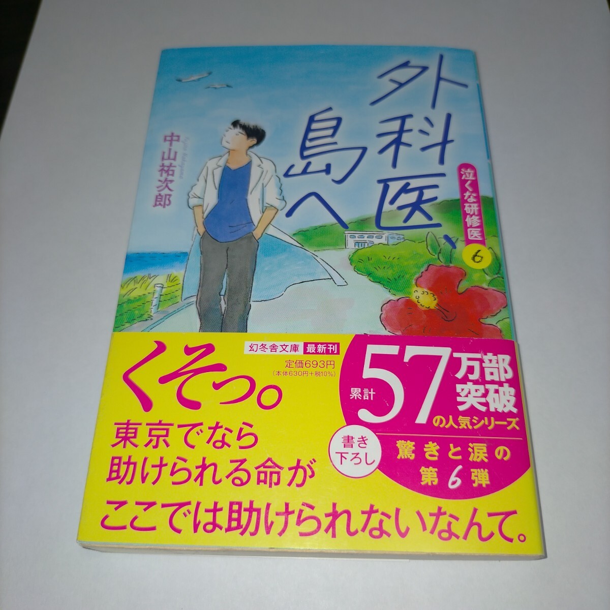 外科医、島へ (幻冬舎文庫 な-46-6 泣くな研修医 6) 中山祐次郎/〔著〕保管d拍卖
