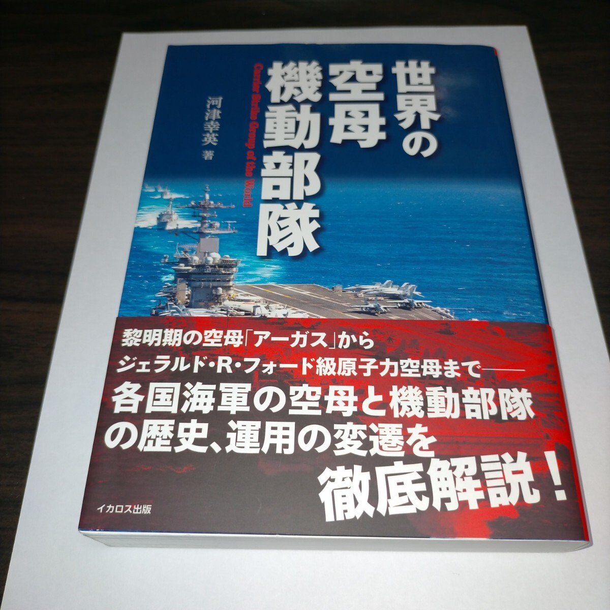 世界の空母機動部隊 河津幸英/著 保管b拍卖