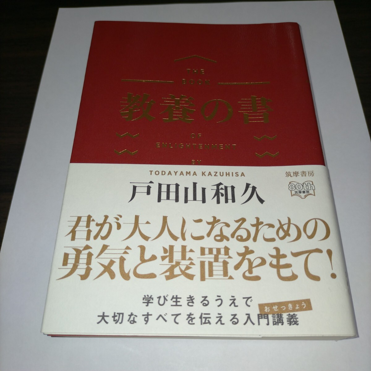 教養の書 戸田山和久/著 保管b拍卖