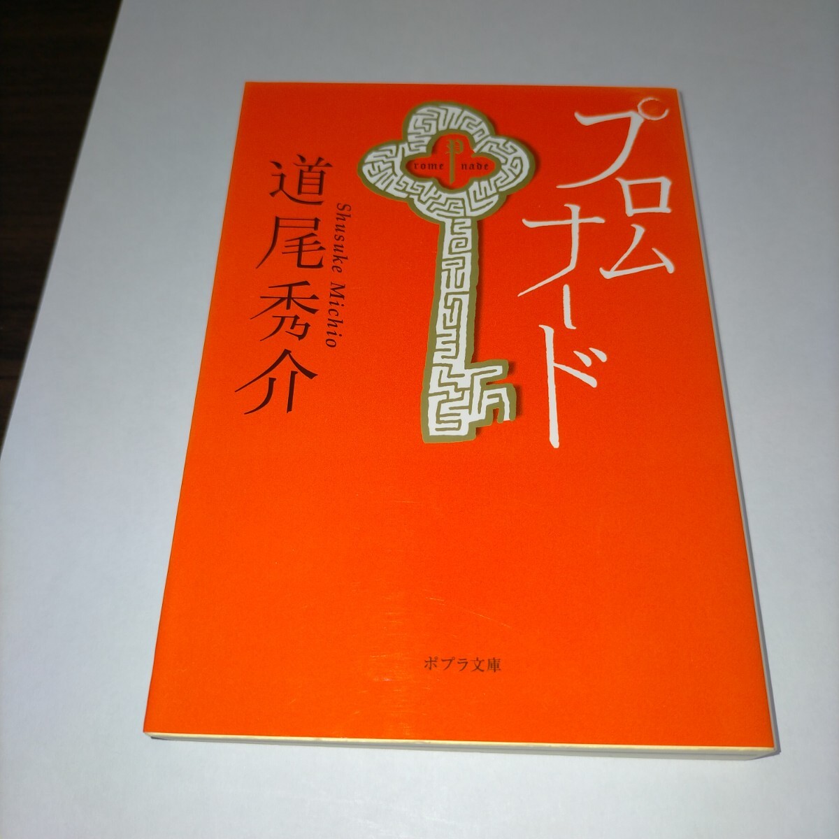 プロムナード (ポプラ文庫 み4-1) 道尾秀介/〔著〕保管p拍卖