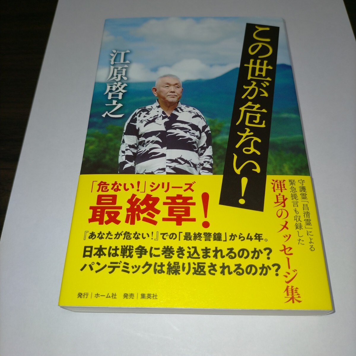 この世が危ない! 江原啓之/著 保管b拍卖