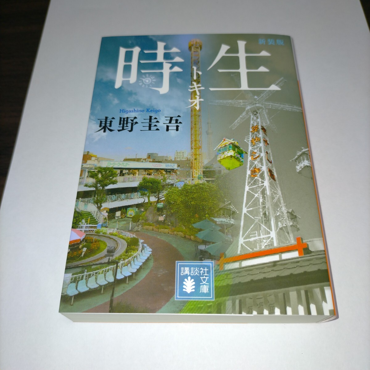 時生 新装版 (講談社文庫 ひ17-35) 東野圭吾/〔著〕 保管a拍卖