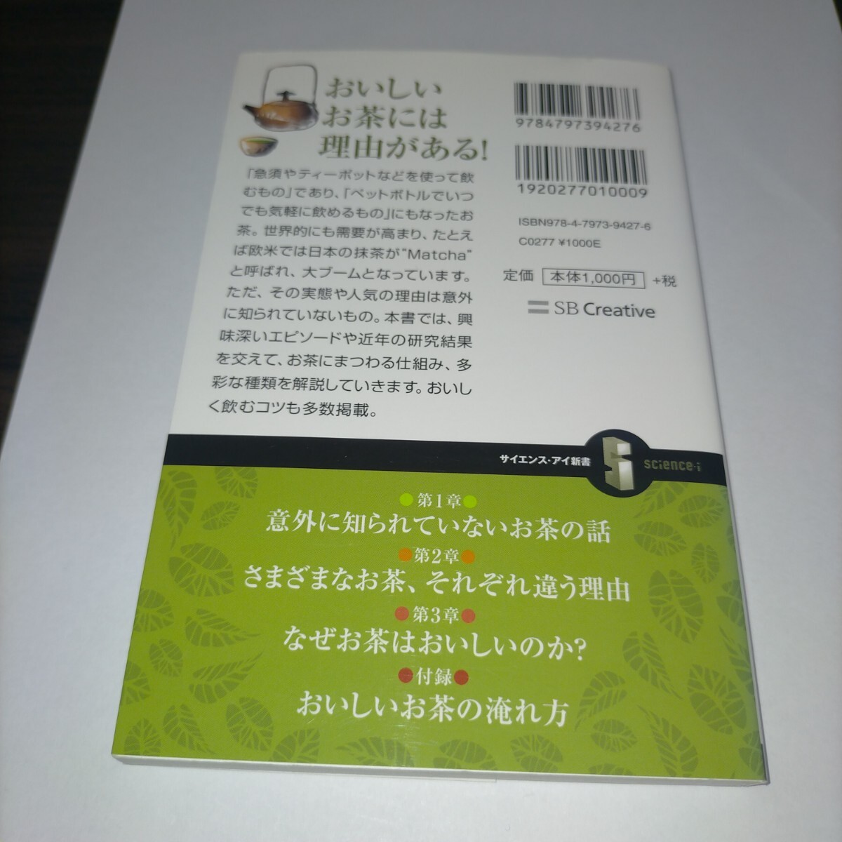 おいしいお茶の秘密 旨味や苦味、香り、色に差が出るワケは?緑茶・ウーロン茶・紅茶の不思議に迫る   三木雄貴秀 保管x拍卖