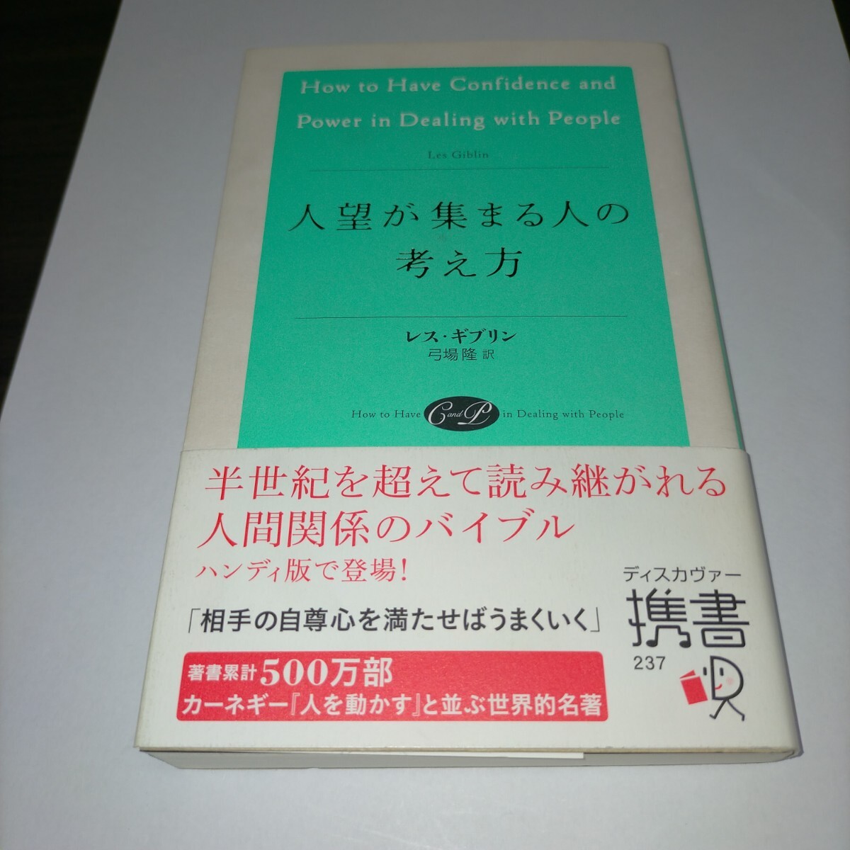 人望が集まる人の考え方 (ディスカヴァー携書 237) レス・ギブリン/〔著〕 弓場隆/訳 保管m拍卖