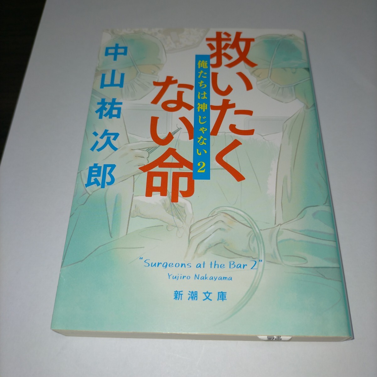 救いたくない命 (新潮文庫 な-109-2 俺たちは神じゃない 2) 中山祐次郎/著 保管x拍卖